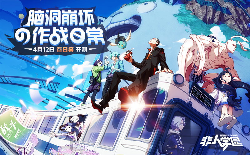 《非人学园》4.12安卓二测开启 新地图新英雄即将来袭