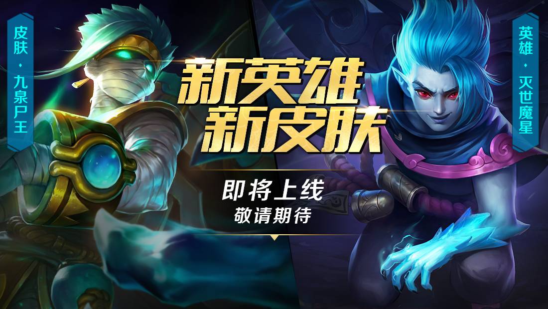 《英魂之刃口袋版》新英雄灭世魔星上线 S6赛季火热开启