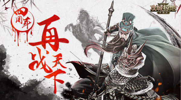 百位主公齐祝福，《攻城掠地》周年庆新版即将上线！