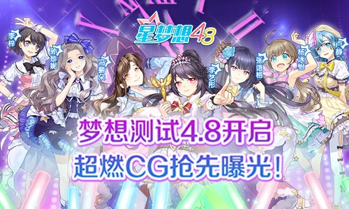 《星梦想48》梦想测试4.8开启 超燃CG抢先曝光！