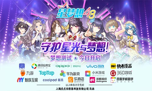 《星梦想48》梦想测试今日开启！一起守护星光与梦想！