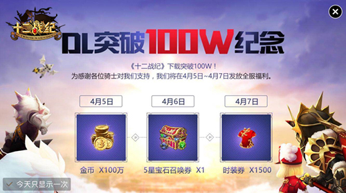 100W下载成就达成！《十二战纪》将于4月12日全平台首发