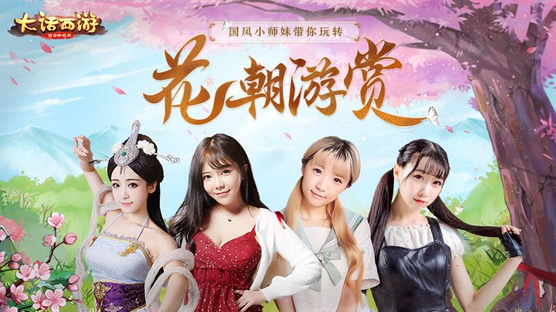 直播开启！刘飞儿领队国风小师妹带你“花朝游赏”