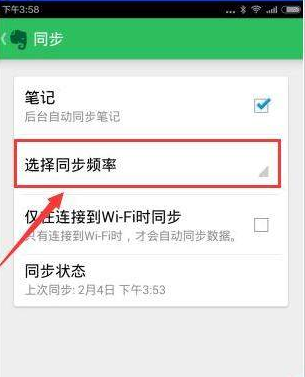 《印象笔记》同步频率设置教程