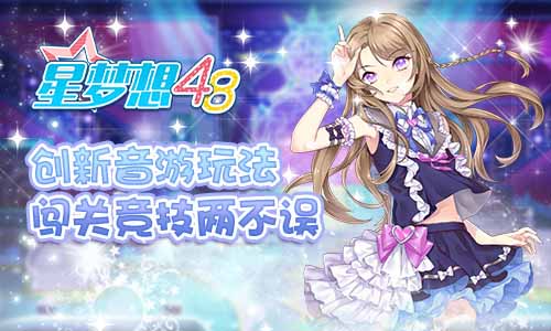 指尖上的华丽挑战！《星梦想48》打歌新玩法