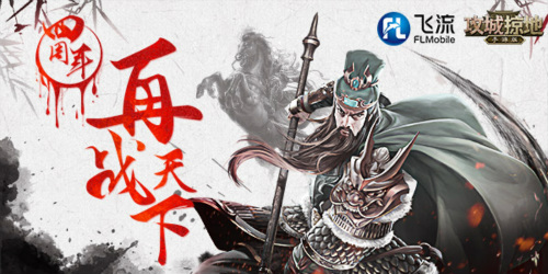 《攻城掠地》四周年庆倒计时3天！多重惊喜提前揭晓！