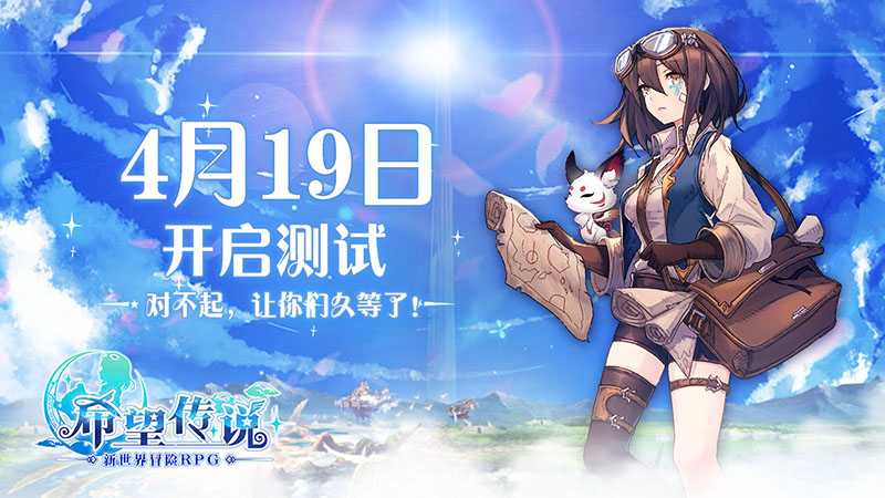 长大了再出发！冒险手游《希望传说》4月19日开测
