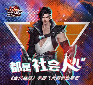 都是“社会人儿”《全民丝路》飞天剑职业解密