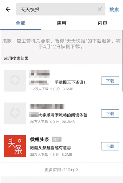 4款APP被下架 《今日头条》暂停下载3周