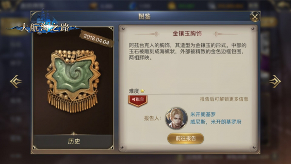 发现隐藏的秘密《大航海之路》4.4隐藏发现物攻略