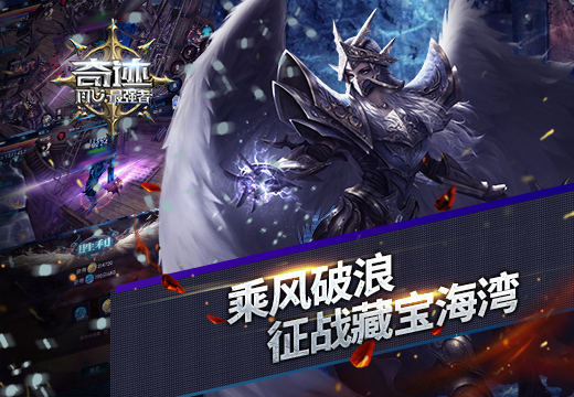 《奇迹:最强者》乘风破浪征战藏宝海湾