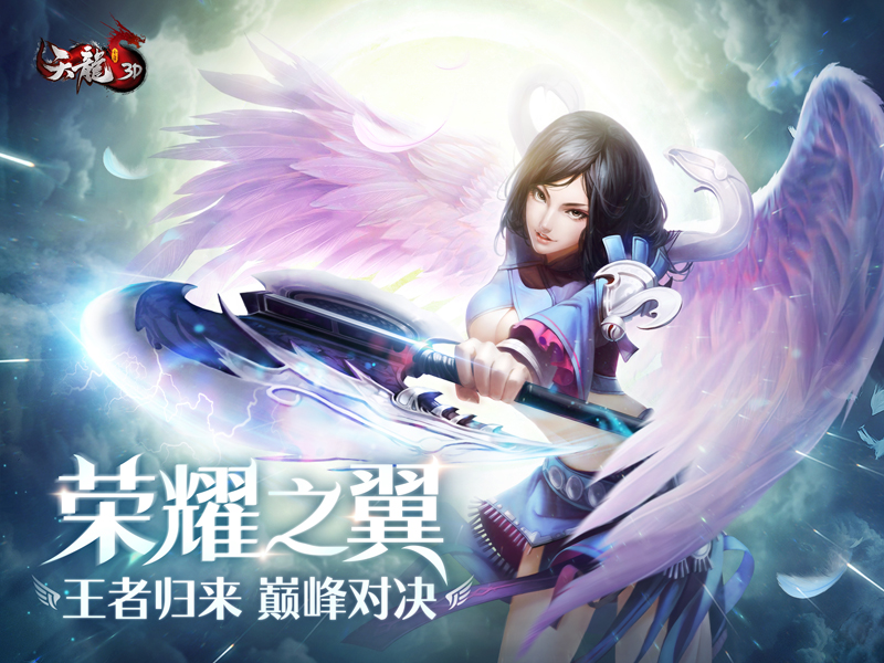 海量好礼全民派送！《天龙3D》新版“荣耀之翼”今日上线