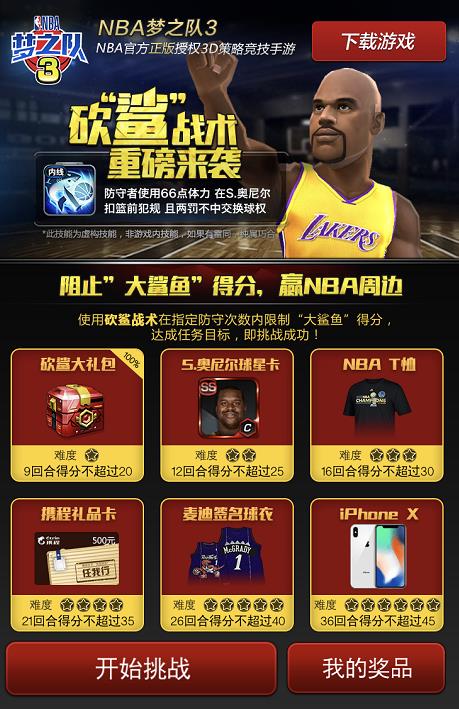 《NBA梦之队3》“砍鲨战术”来袭 NBA正版周边等你拿