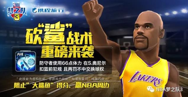《NBA梦之队3》“砍鲨战术”来袭 NBA正版周边等你拿