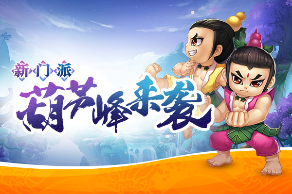 新门派葫芦峰来袭！《仙灵外传》等你来当头号玩家！