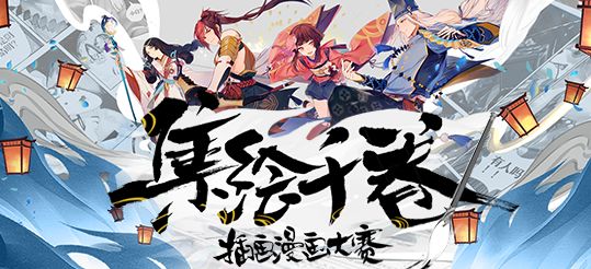 春语入绘 匠心结缘 《阴阳师》创作大赛集结再启！