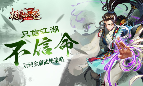 只信江湖不信命 《杨过与小龙女》玩转金庸武侠策略