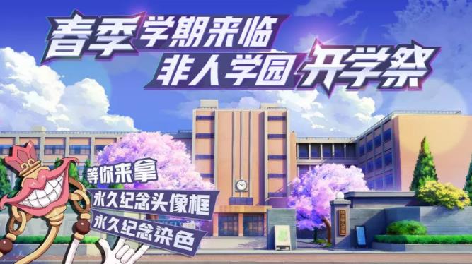 《非人学园》春日祭二测今日开启  高能脑洞了解一下