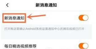《腾讯视频》新消息通知关闭教程