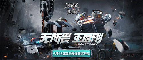《机器人争霸》综艺正版手游安卓先锋测试开启！