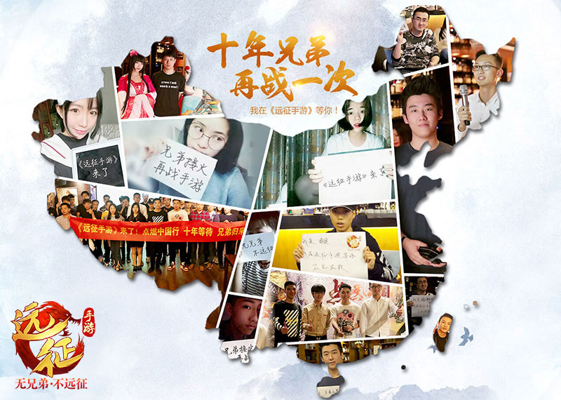 接火再战手游 《远征手游》真人情义视频首发