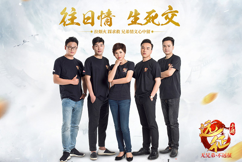 接火再战手游 《远征手游》真人情义视频首发