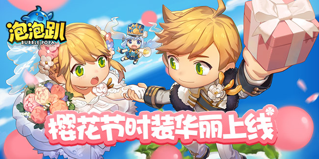 4月幸福的味道在这里！《泡泡趴》全新樱花节时装华丽上线！