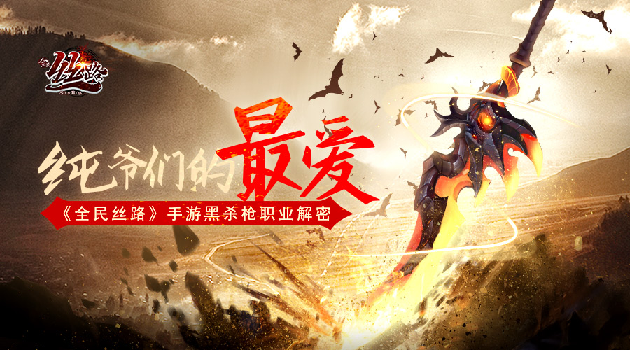 纯爷们的最爱《全民丝路》黑杀枪职业解密