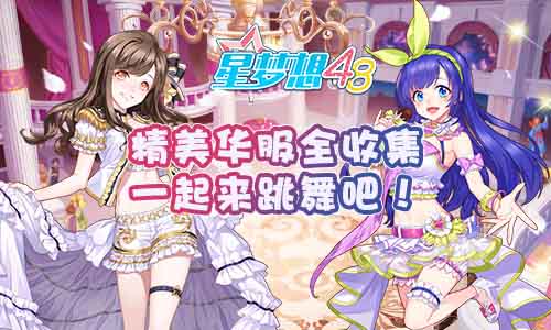 《星梦想48》精美华服全收集  一起来跳舞吧！