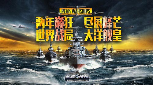 《巅峰战舰》两周年庆典资料片曝光 超多福利抢先看