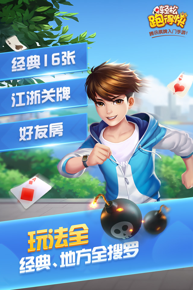 全新棋牌手游《轻松跑得快》  上线三天连续登iOS免费游戏榜第三