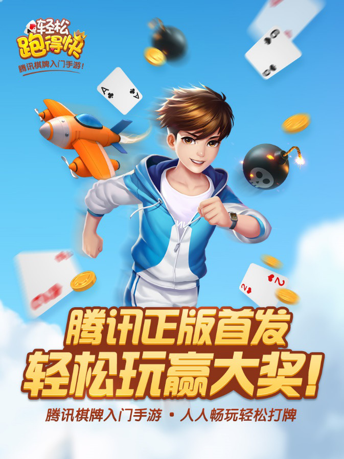 全新棋牌手游《轻松跑得快》  上线三天连续登iOS免费游戏榜第三