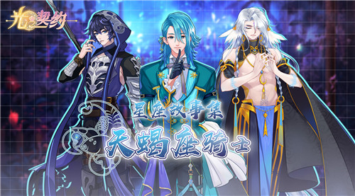 星座故事集丨《光之契约》傲慢冷淡的天蝎座骑士