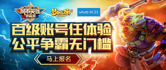 群雄并起，vivo X21《梦幻西游》城市英雄争霸赛春季赛开启海选