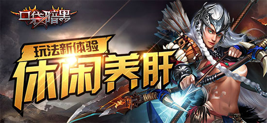 休闲养肝系暗黑手游新体验《口袋暗黑》征战就此开启