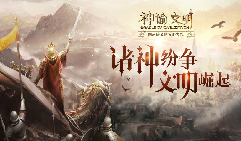 网易SLG《神谕文明》明日首测 福利抢先看