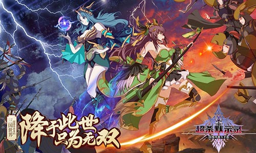 降于此世 只为无双！国漫风激斗手游《超杀默示录》今日全平台上线
