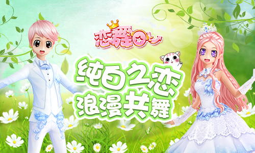 《恋舞OL》新版今日上线！“纯白之恋”花季浪漫共舞