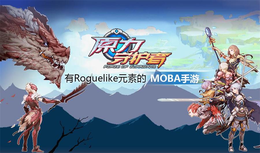 在MOBA游戏中加入Roguelike元素，《原力守护者》有多随机？