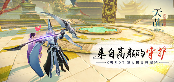 来自高颜的守护  《天乩》手游人形灵妖揭秘