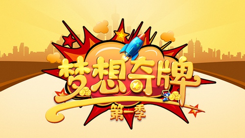 爱奇艺《梦想奇牌》明晚来袭 首期嘉宾阵容揭晓