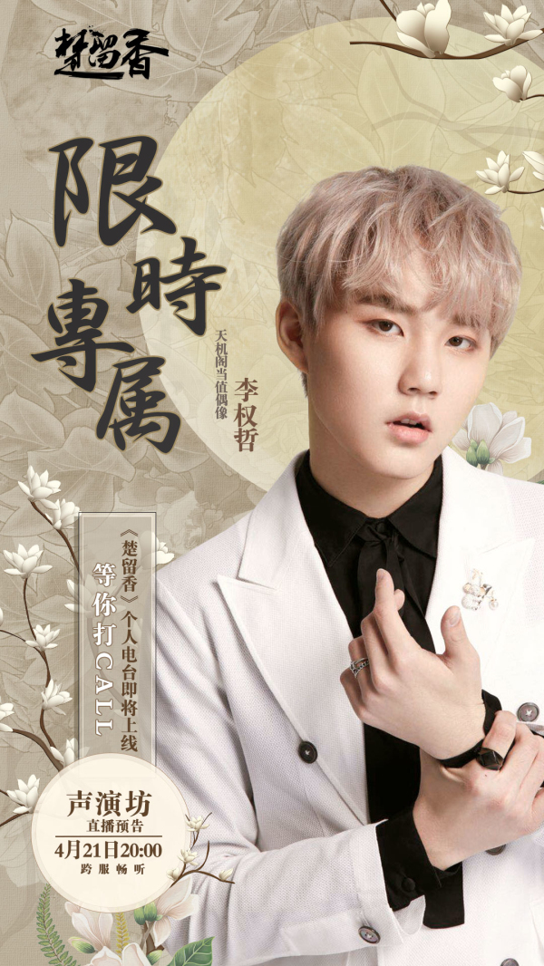 乐华四子当值《楚留香》 毕雯珺以声撩人