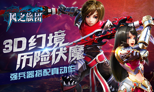 3D幻境历险伏魔 《风之旅团》强兵器搭配真动作