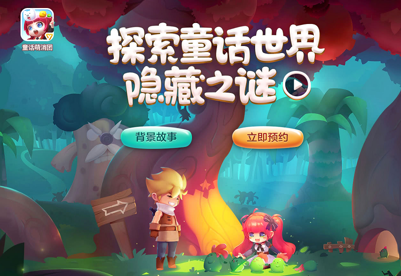 女玩家手游如何选择 有这款《童话萌消团》就足够了