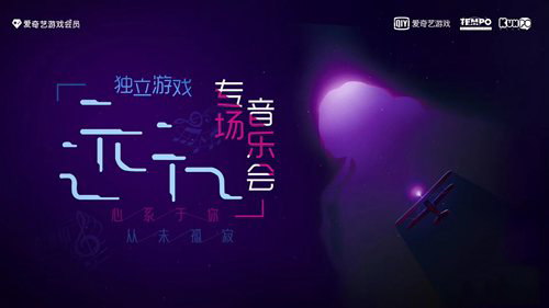 情之所起梦至远方 独立游戏《远方》专场音乐会谢幕