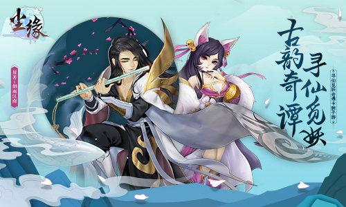仙踪初现 《尘缘》东方文化神韵今日展卷
