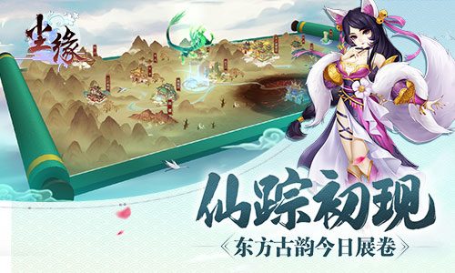仙踪初现 《尘缘》东方文化神韵今日展卷