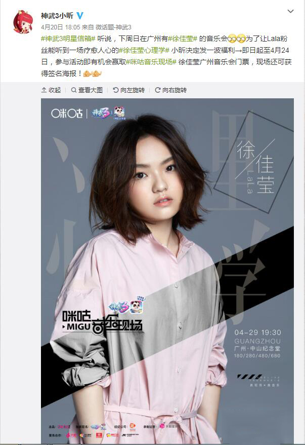 《神武3》携手咪咕音乐 徐佳莹广州音乐会送福利
