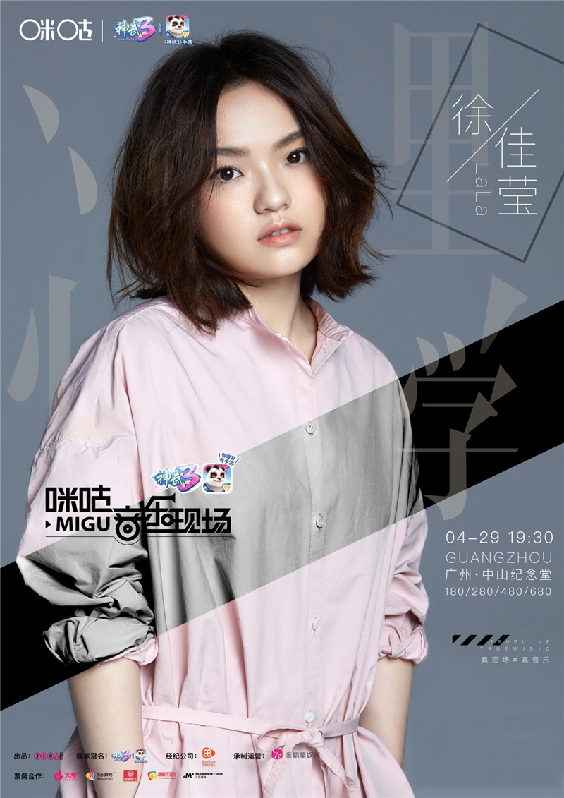 《神武3》携手咪咕音乐 徐佳莹广州音乐会送福利