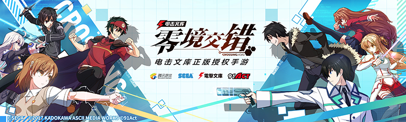 腾讯发布《电击文库：零境交错》,将成二次元手游新风口